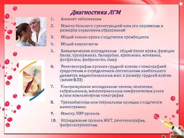 Диагностика ЛГМ 1. Анамнез заболевания 2. Осмотр больного с регистрацией всех зон поражения и