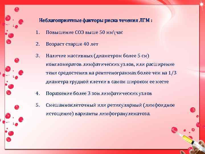 Неблагоприятные факторы риска течения ЛГМ : 1. Повышение СОЭ выше 50 ммчас 2. Возраст