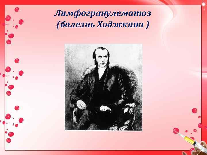 Лимфогранулематоз (болезнь Ходжкина ) 