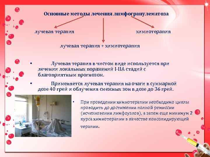Основные методы лечения лимфогранулематоза лучевая терапия химиотерапия лучевая терапия + химиотерапия • Лучевая терапия