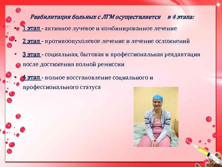 Реабилитация больных с ЛГМ осуществляется в 4 этапа: • 1 этап - активное лучевое