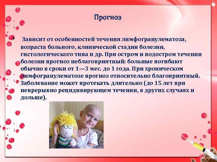 Прогноз • Зависит от особенностей течения лимфогранулематоза, возраста больного, клинической стадии болезни, гистологического типа