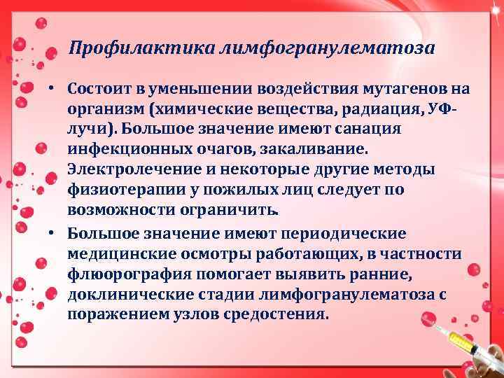 Профилактика лимфогранулематоза • Состоит в уменьшении воздействия мутагенов на организм (химические вещества, радиация, УФлучи).
