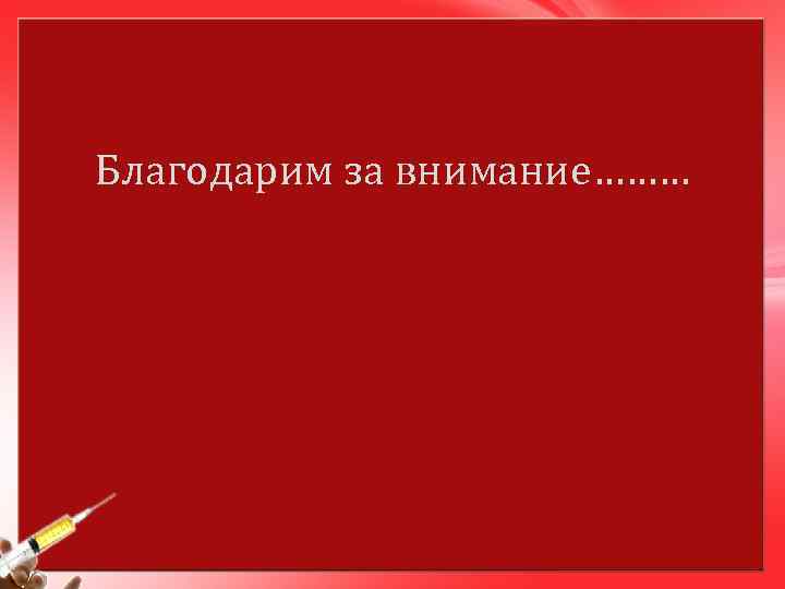 Благодарим за внимание……… 