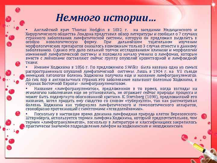 Немного истории… • Английский врач Thomas Hodgkin в 1832 г. на заседании Медицинского и