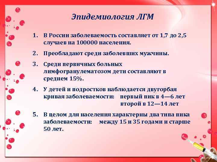 Эпидемиология ЛГМ 1. В России заболеваемость составляет от 1, 7 до 2, 5 случаев