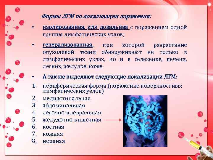 Формы ЛГМ по локализации поражения: • изолированная, или локальная с поражением одной группы лимфатических