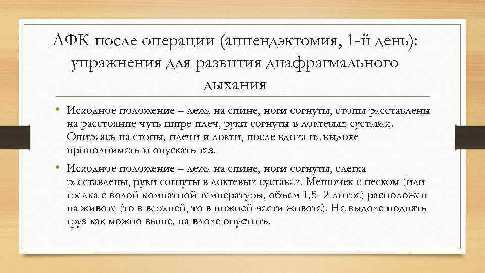 Месяц после удаления аппендицита что можно. ЛФК после аппендэктомии. Дыхательная гимнастика при аппендэктомии. ЛФК после операции. Лечебная физкультура после аппендицита.