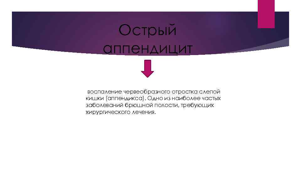 Острый аппендицит воспаление червеобразного отростка слепой кишки (аппендикса). Одно из наиболее частых заболеваний брюшной