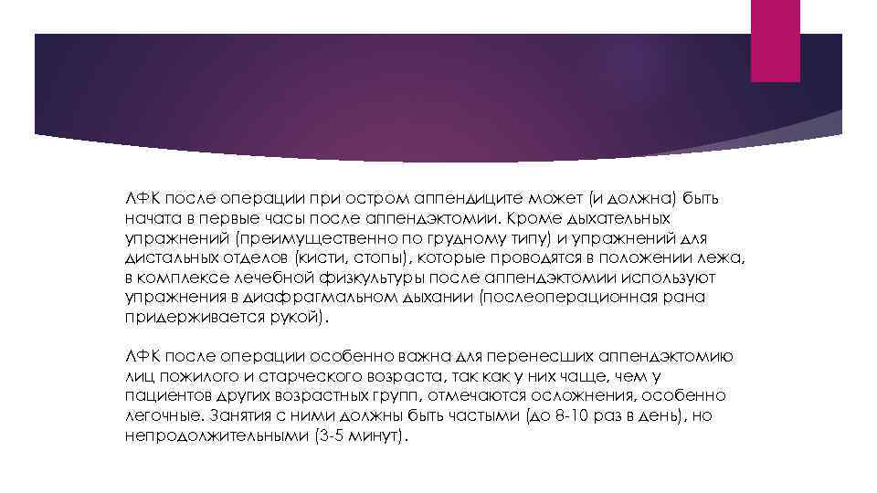 ЛФК после операции при остром аппендиците может (и должна) быть начата в первые часы