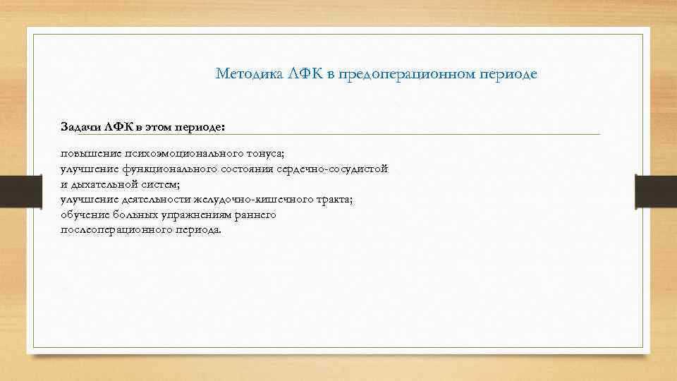 Методика ЛФК в предоперационном периоде Задачи ЛФК в этом периоде: повышение психоэмоционального тонуса; улучшение