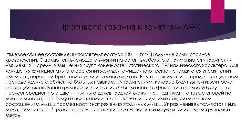 Противопоказания к занятиям ЛФК тяжелое общее состояние; высокая температура (38 — 39 °С); сильные