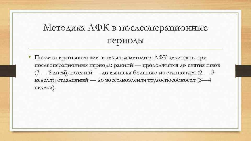 Методика ЛФК в послеоперационные периоды • После оперативного вмешательства методика ЛФК делится на три