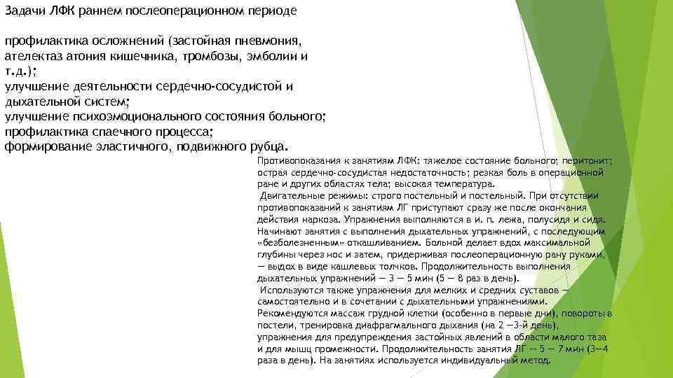 Задачи ЛФК раннем послеоперационном периоде профилактика осложнений (застойная пневмония, ателектаз атония кишечника, тромбозы, эмболии