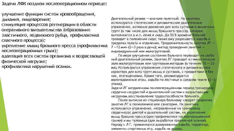 Задачи ЛФК позднем послеоперационном периоде: улучшение функции систем кровообращения, дыхания, пищеварения; стимуляция процессов регенерации