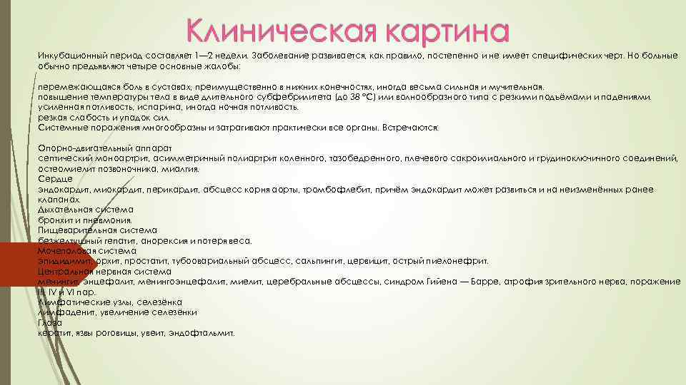 Инкубационный период составляет 1— 2 недели. Заболевание развивается, как правило, постепенно и не имеет