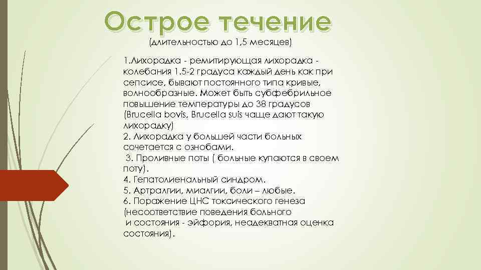 Острое течение (длительностью до 1, 5 месяцев) 1. Лихорадка - ремитирующая лихорадка колебания 1.
