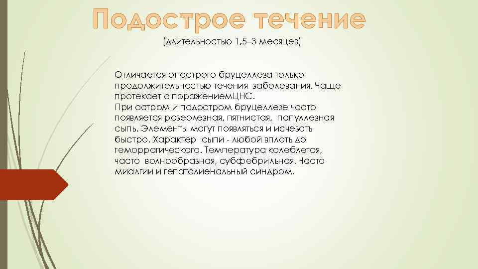 Подострое течение (длительностью 1, 5– 3 месяцев) Отличается от острого бруцеллеза только продолжительностью течения