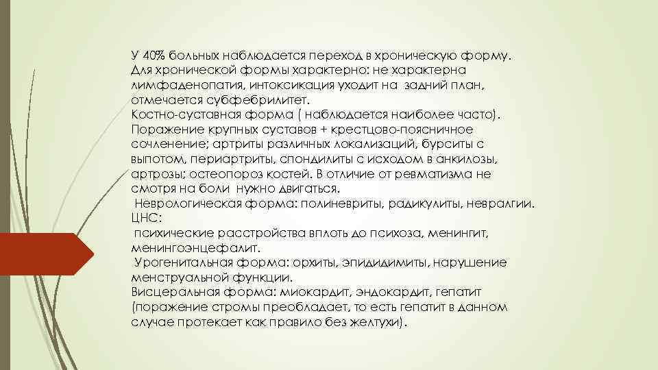У 40% больных наблюдается переход в хроническую форму. Для хронической формы характерно: не характерна