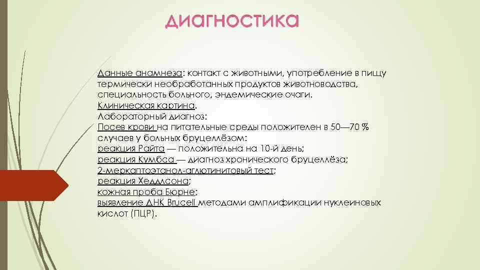 Данные анамнеза: контакт с животными, употребление в пищу термически необработанных продуктов животноводства, специальность больного,