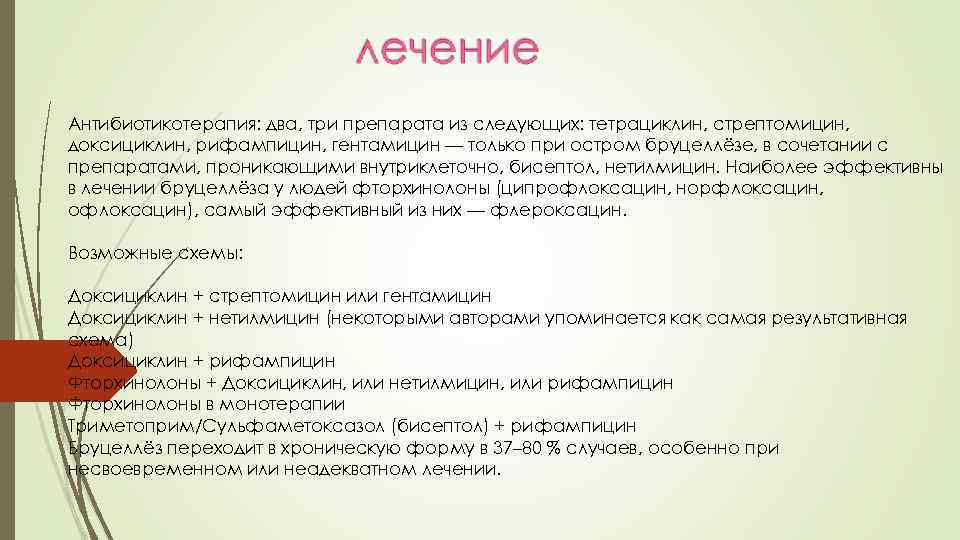 Антибиотикотерапия: два, три препарата из следующих: тетрациклин, стрептомицин, доксициклин, рифампицин, гентамицин — только при