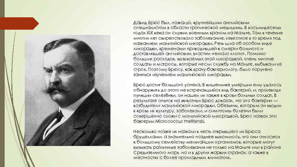 Читать брюс на дзене. Дэвид Брюс. Дэвид Брюс бруцеллез. Брюс бактериолог. Дэвид Брюс ученый.