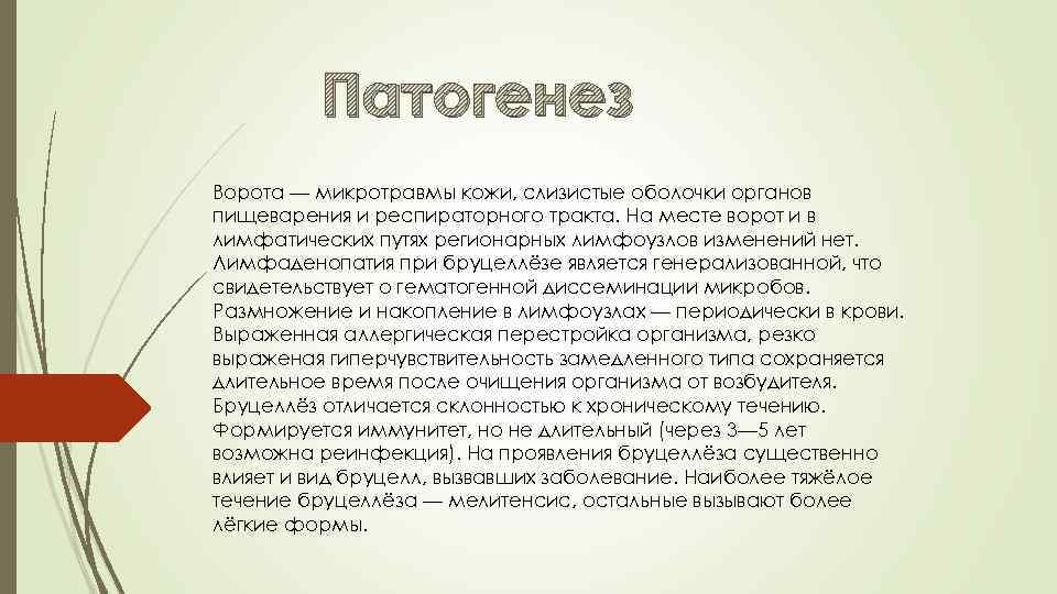Патогенез Ворота — микротравмы кожи, слизистые оболочки органов пищеварения и респираторного тракта. На месте