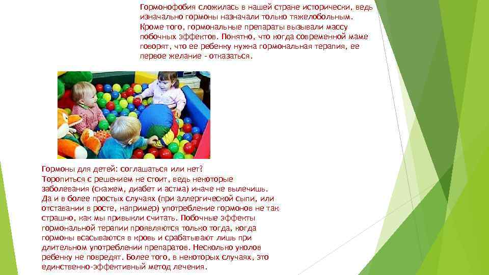 Гормонофобия сложилась в нашей стране исторически, ведь изначально гормоны назначали только тяжелобольным. Кроме того,