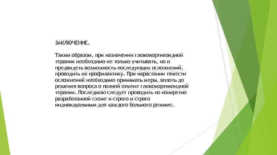 ЗАКЛЮЧЕНИЕ. Таким образом, при назначении глюкокортикоидной терапии необходимо не только учитывать, но и предвидеть