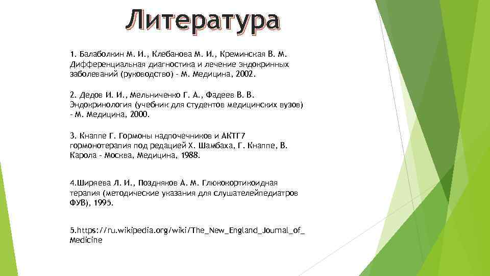 Литература 1. Балаболкин М. И. , Клебанова М. И. , Креминская В. М. Дифференциальная