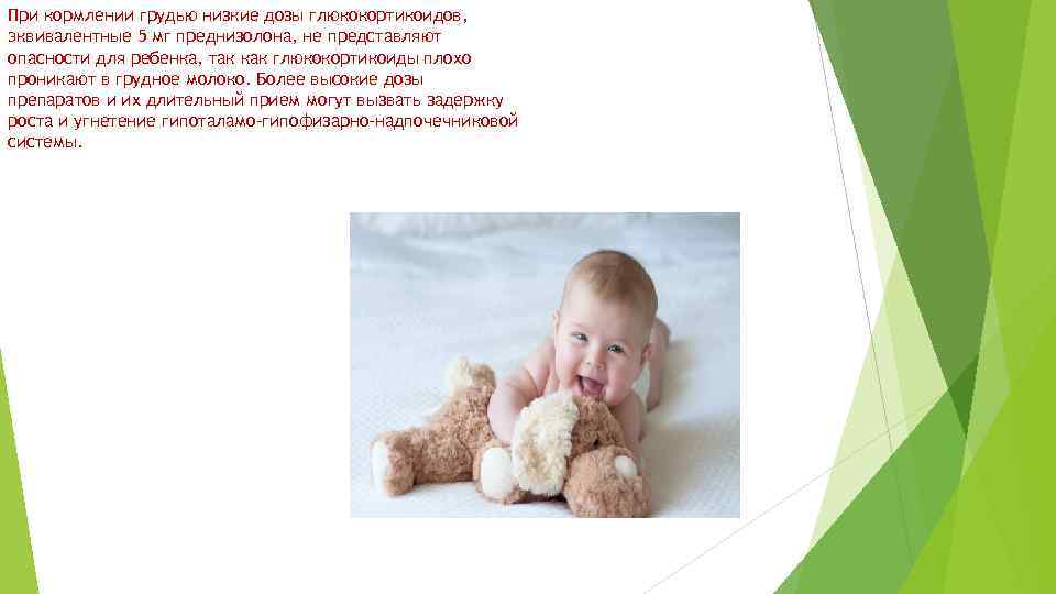 При кормлении грудью низкие дозы глюкокортикоидов, эквивалентные 5 мг преднизолона, не представляют опасности для