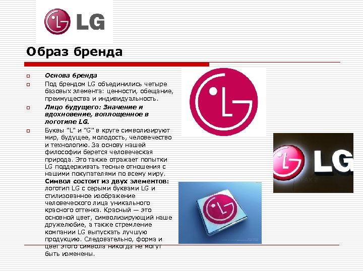 Образ бренда o o Основа бренда Под брендом LG объединились четыре базовых элемента: ценности,