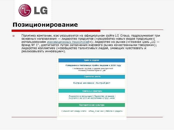 Позиционирование o Политика компании, как указывается на официальном сайте LG Group, подразумевает три основных