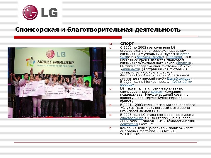 Спонсорская и благотворительная деятельность o o o Спорт С 2000 по 2002 год компания