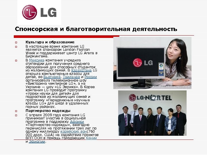 Спонсорская и благотворительная деятельность o o o Культура и образование В настоящее время компания