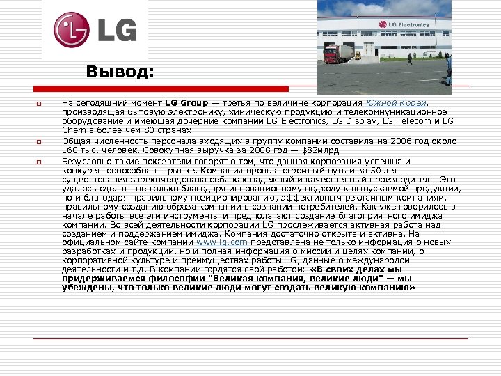 Вывод: o o o На сегодяшний момент LG Group — третья по величине корпорация