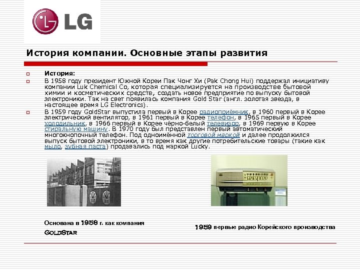 История компании. Основные этапы развития o o o История: В 1958 году президент Южной