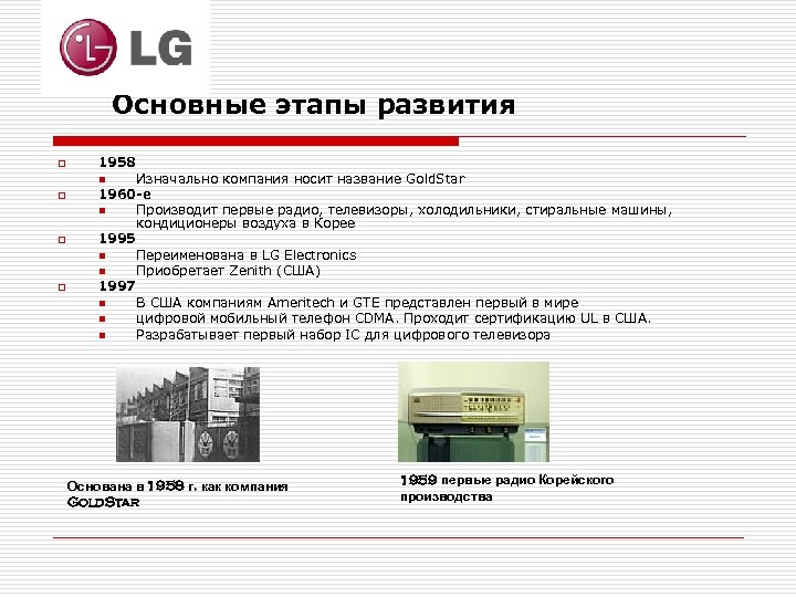 Основные этапы развития o o 1958 n Изначально компания носит название Gold. Star 1960