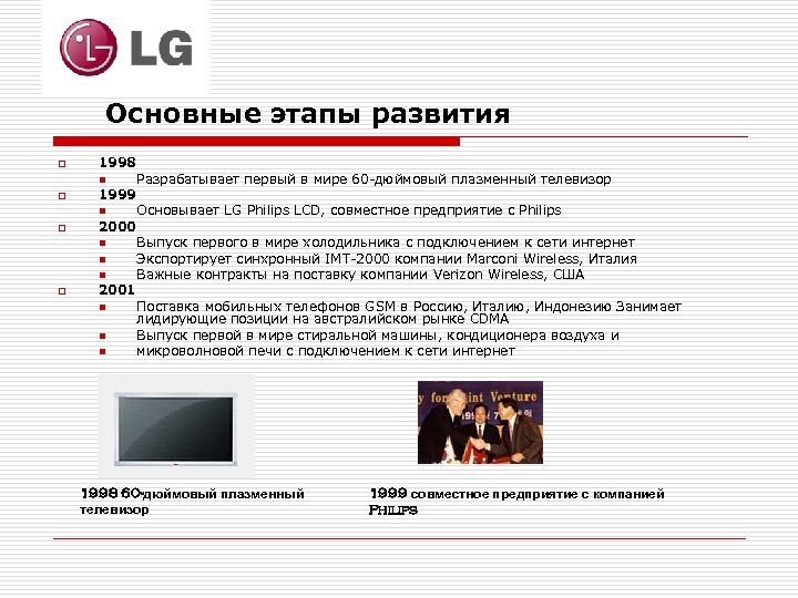 Основные этапы развития o o 1998 n Разрабатывает первый в мире 60 -дюймовый плазменный