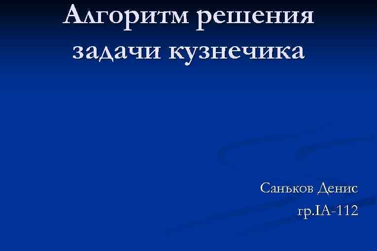 Алгоритм решения задачи кузнечика Саньков Денис гр. IA-112 