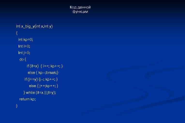 Код данной функции int x_big_y(int x, int y) { int kp=0; Int i=0; Int