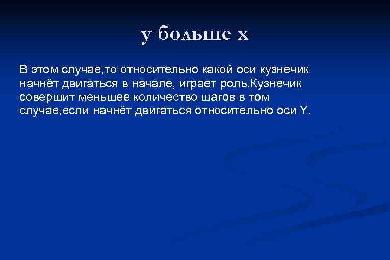 y больше x В этом случае, то относительно какой оси кузнечик начнёт двигаться в