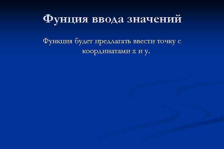 Фунция ввода значений Функция будет предлагать ввести точку с координатами x и у. 