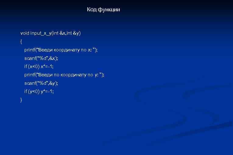 Код функции void input_x_y(int &x, int &y) { printf(“Введи координату по x: ”); scanf(“%d”,