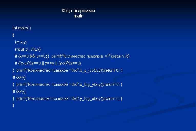 Код программы main int main( ) { int x, y; input_x_y(x, y); if (x==0