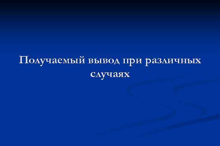 Получаемый вывод при различных случаях 