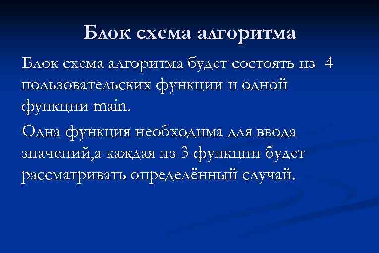 Блок схема алгоритма будет состоять из 4 пользовательских функции и одной функции main. Одна