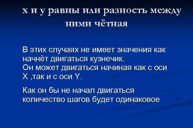 x и y равны или разность между ними чётная В этих случаях не имеет