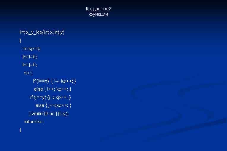 Код данной функции int x_y_ico(int x, int y) { int kp=0; Int i=0; Int