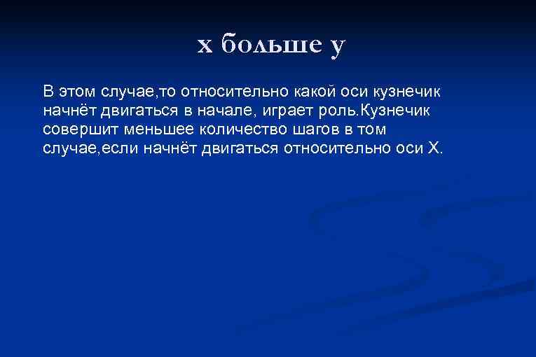 x больше y В этом случае, то относительно какой оси кузнечик начнёт двигаться в